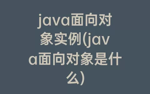 java面向对象实例(java面向对象是什么)