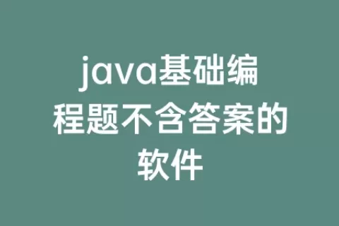 java基础编程题不含答案的软件