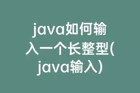 java如何输入一个长整型(java输入)