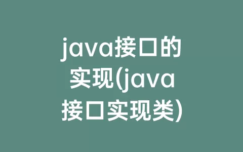 java接口的实现(java接口实现类)