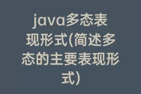 java多态表现形式(简述多态的主要表现形式)