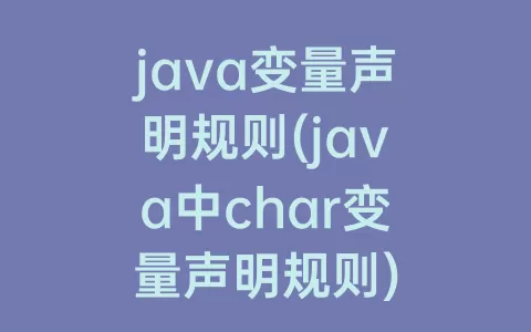java变量声明规则(java中char变量声明规则)
