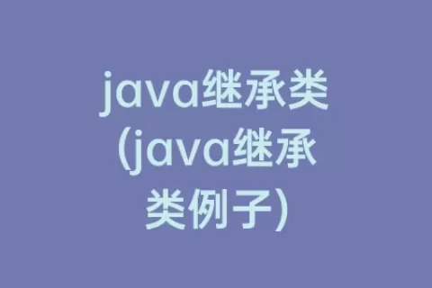 java继承类(java继承类例子)