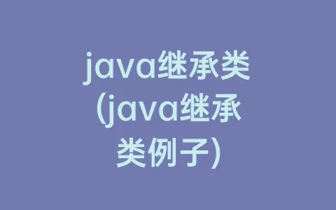 java继承类(java继承类例子)