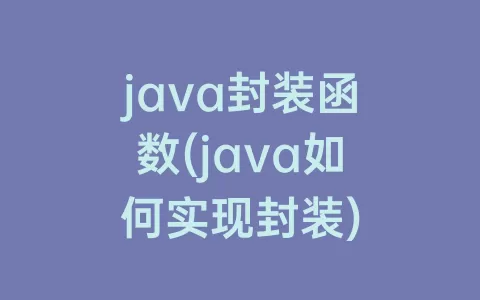 java封装函数(java如何实现封装)