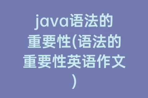 java语法的重要性(语法的重要性英语作文)