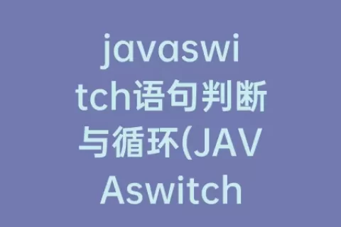 javaswitch语句判断与循环(JAVAswitch语句)
