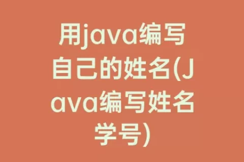 用java编写自己的姓名(Java编写姓名学号)
