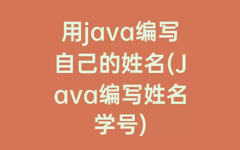 用java编写自己的姓名(Java编写姓名学号)