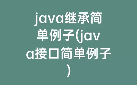java继承简单例子(java接口简单例子)