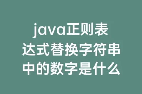 java正则表达式替换字符串中的数字是什么