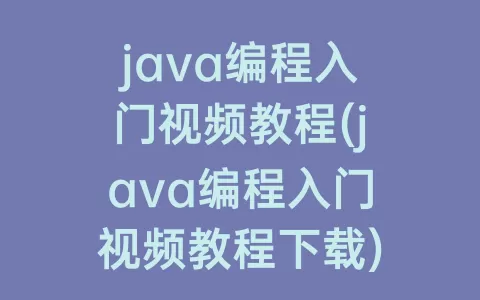 java编程入门视频教程(java编程入门视频教程下载)