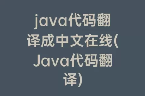 java代码翻译成中文在线(Java代码翻译)