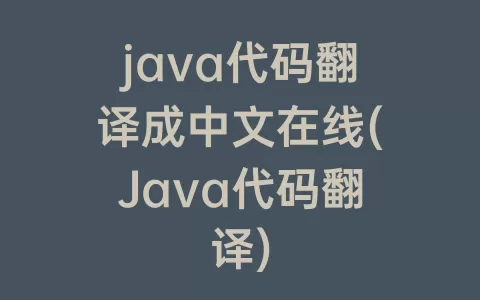 java代码翻译成中文在线(Java代码翻译)
