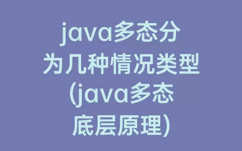 java多态分为几种情况类型(java多态底层原理)