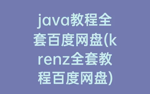 java教程全套百度网盘(krenz全套教程百度网盘)