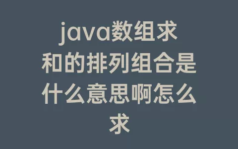 java数组求和的排列组合是什么意思啊怎么求