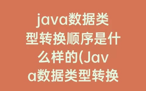 java数据类型转换顺序是什么样的(Java数据类型转换方式和原则)