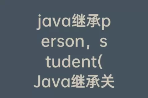 java继承person，student(Java继承关系)