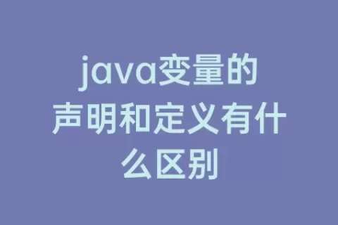 java变量的声明和定义有什么区别