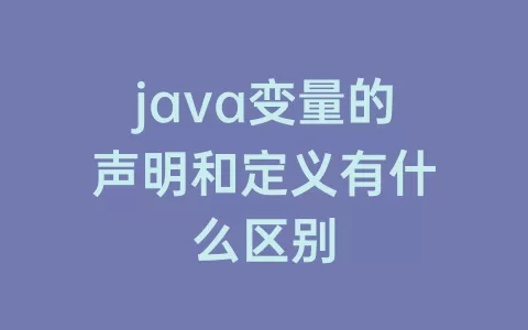 java变量的声明和定义有什么区别