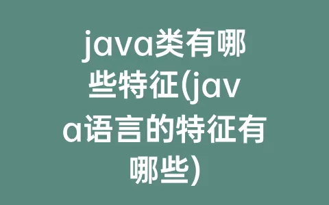 java类有哪些特征(java语言的特征有哪些)