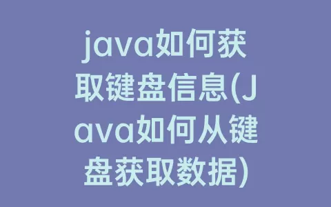 java如何获取键盘信息(Java如何从键盘获取数据)