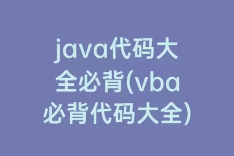 java代码大全必背(vba必背代码大全)