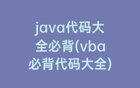 java代码大全必背(vba必背代码大全)