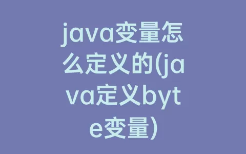java变量怎么定义的(java定义byte变量)