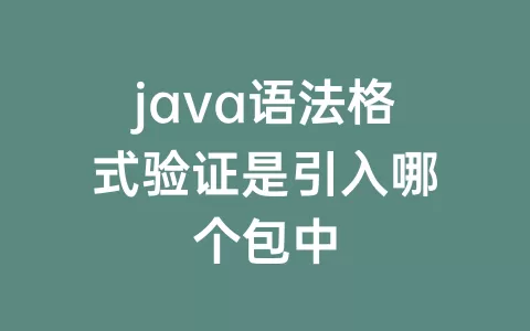 java语法格式验证是引入哪个包中