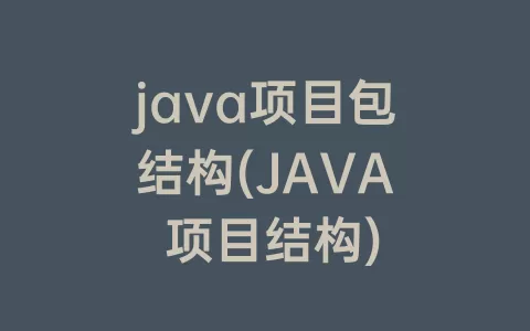 java项目包结构(JAVA 项目结构)
