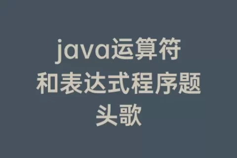 java运算符和表达式程序题头歌