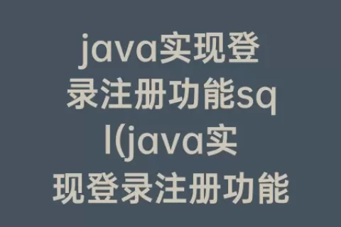 java实现登录注册功能sql(java实现登录注册功能语言描述)