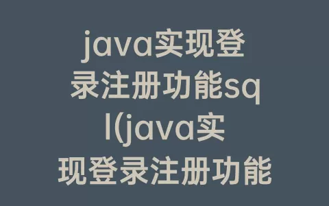 java实现登录注册功能sql(java实现登录注册功能语言描述)