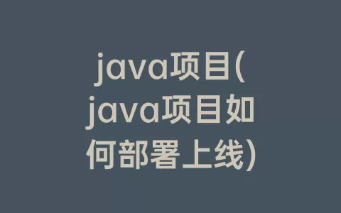 java项目(java项目如何部署上线)