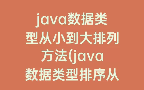 java数据类型从小到大排列方法(java数据类型排序从小到大排序)