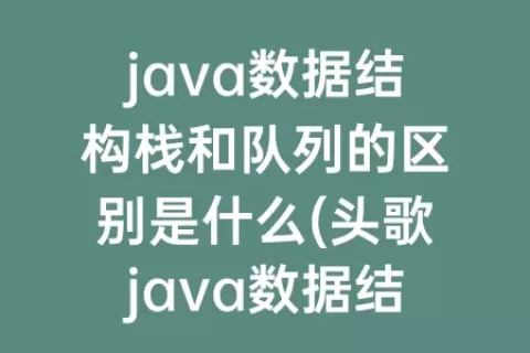 java数据结构栈和队列的区别是什么(头歌java数据结构之栈、队列答案)