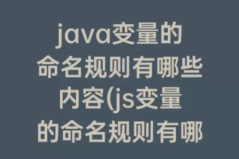java变量的命名规则有哪些内容(js变量的命名规则有哪些)