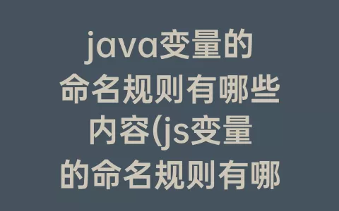 java变量的命名规则有哪些内容(js变量的命名规则有哪些)