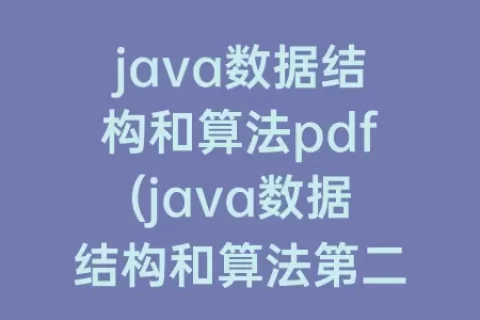 java数据结构和算法pdf(java数据结构和算法第二版)