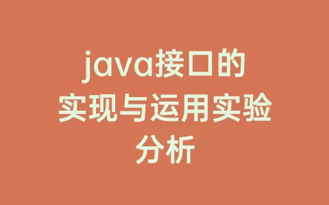 java接口的实现与运用实验分析