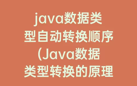 java数据类型自动转换顺序(Java数据类型转换的原理)