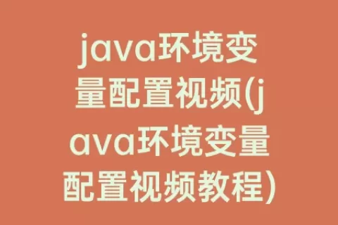 java环境变量配置视频(java环境变量配置视频教程)