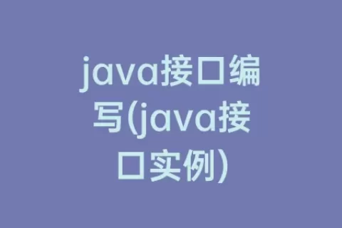java接口编写(java接口实例)