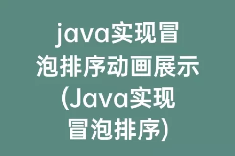 java实现冒泡排序动画展示(Java实现冒泡排序)