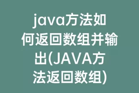 java方法如何返回数组并输出(JAVA方法返回数组)