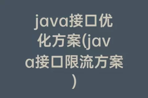 java接口优化方案(java接口限流方案)