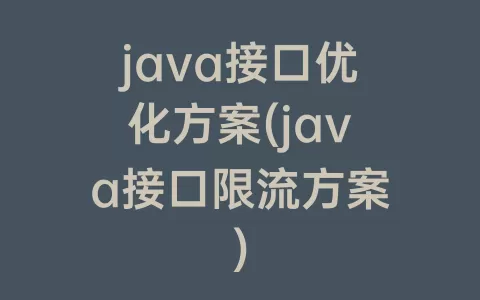 java接口优化方案(java接口限流方案)