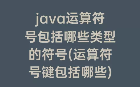 java运算符号包括哪些类型的符号(运算符号键包括哪些)